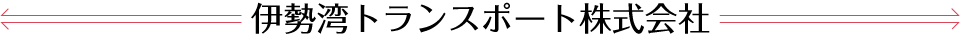 伊勢湾トランスポート株式会社